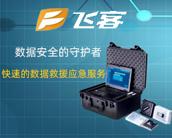 沈陽數(shù)據(jù)恢復(fù)就找飛客瑞康